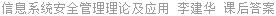 信息系统安全管理理论及应用 李建华 课后答案