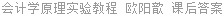 会计学原理实验教程 欧阳歆 课后答案