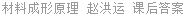 材料成形原理 赵洪运 课后答案