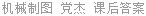 机械制图 党杰 课后答案