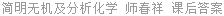 简明无机及分析化学 师春祥 课后答案
