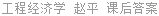 工程经济学 赵平 课后答案