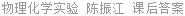 物理化学实验 陈振江 课后答案