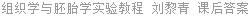组织学与胚胎学实验教程 刘黎青 课后答案
