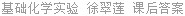 基础化学实验 徐翠莲 课后答案