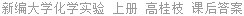 新编大学化学实验 上册 高桂枝 课后答案