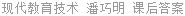 现代教育技术 潘巧明 课后答案