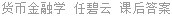 货币金融学 任碧云 课后答案