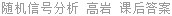 随机信号分析 高岩 课后答案