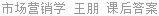 市场营销学 王朋 课后答案