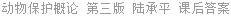 动物保护概论 第三版 陆承平 课后答案