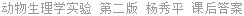 动物生理学实验 第二版 杨秀平 课后答案