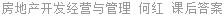 房地产开发经营与管理 何红 课后答案
