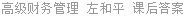 高级财务管理 左和平 课后答案