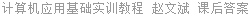 计算机应用基础实训教程 赵文斌 课后答案