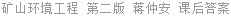 矿山环境工程 第二版 蒋仲安 课后答案