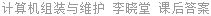 计算机组装与维护 李晓堂 课后答案