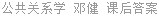 公共关系学 邓健 课后答案