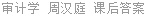 审计学 周汉庭 课后答案