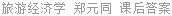 旅游经济学 郑元同 课后答案