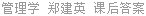 管理学 郑建英 课后答案