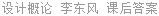 设计概论 李东风 课后答案