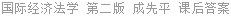 国际经济法学 第二版 成先平 课后答案