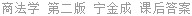 商法学 第二版 宁金成 课后答案
