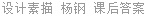 设计素描 杨钢 课后答案