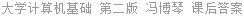 大学计算机基础 第二版 冯博琴 课后答案