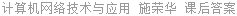 计算机网络技术与应用 施荣华 课后答案