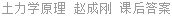 土力学原理 赵成刚 课后答案
