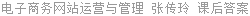 电子商务网站运营与管理 张传玲 课后答案