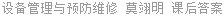 设备管理与预防维修 莫翊明 课后答案