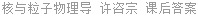 核与粒子物理导 许咨宗 课后答案
