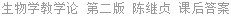 生物学教学论 第二版 陈继贞 课后答案