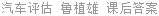 汽车评估 鲁植雄 课后答案