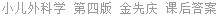 小儿外科学 第四版 金先庆 课后答案