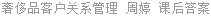 奢侈品客户关系管理 周婷 课后答案