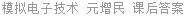 模拟电子技术 元增民 课后答案