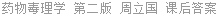药物毒理学 第二版 周立国 课后答案