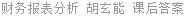 财务报表分析 胡玄能 课后答案