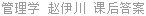管理学 赵伊川 课后答案