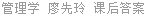 管理学 廖先玲 课后答案