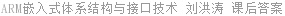 ARM嵌入式体系结构与接口技术 刘洪涛 课后答案