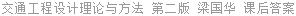 交通工程设计理论与方法 第二版 梁国华 课后答案
