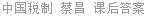 中国税制 蔡昌 课后答案