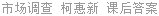 市场调查 柯惠新 课后答案