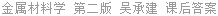 金属材料学 第二版 吴承建 课后答案