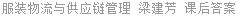 服装物流与供应链管理 梁建芳 课后答案
